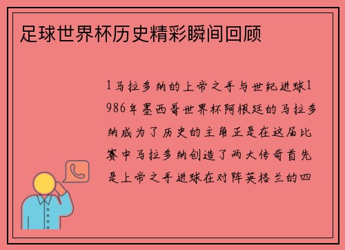 足球世界杯历史精彩瞬间回顾
