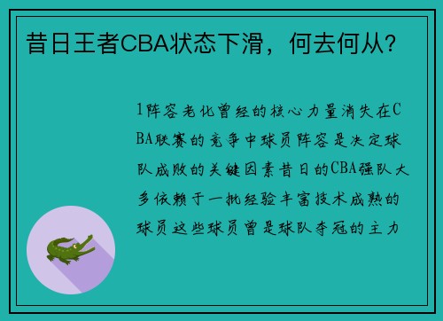 昔日王者CBA状态下滑，何去何从？