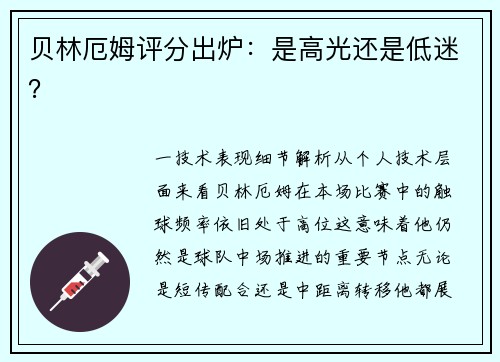 贝林厄姆评分出炉：是高光还是低迷？