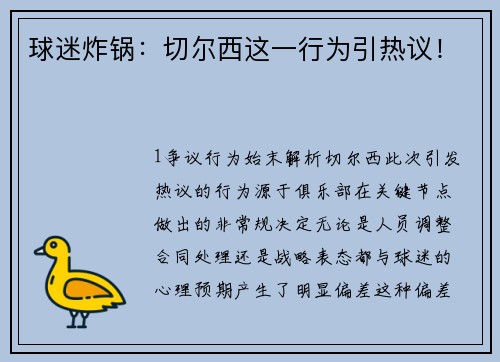 球迷炸锅：切尔西这一行为引热议！