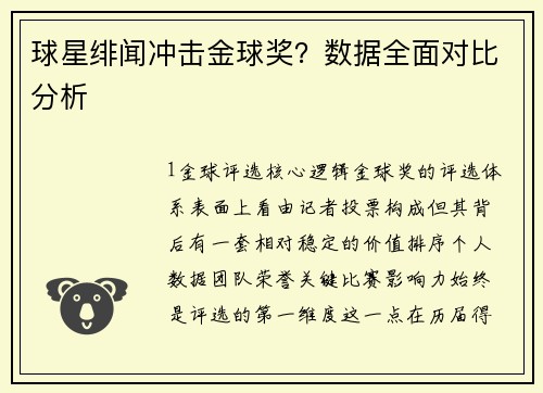球星绯闻冲击金球奖？数据全面对比分析