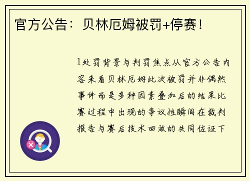 官方公告：贝林厄姆被罚+停赛！