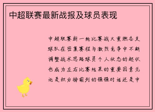 中超联赛最新战报及球员表现