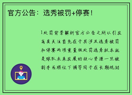 官方公告：选秀被罚+停赛！