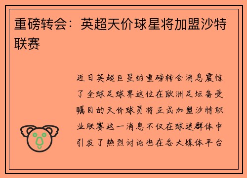 重磅转会：英超天价球星将加盟沙特联赛