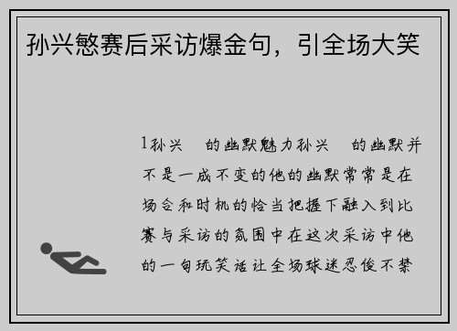孙兴慜赛后采访爆金句，引全场大笑