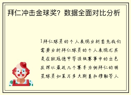拜仁冲击金球奖？数据全面对比分析