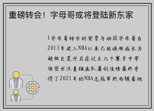 重磅转会！字母哥或将登陆新东家