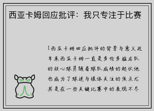 西亚卡姆回应批评：我只专注于比赛