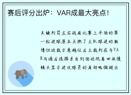 赛后评分出炉：VAR成最大亮点！