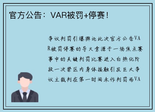 官方公告：VAR被罚+停赛！