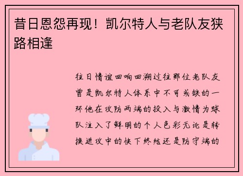 昔日恩怨再现！凯尔特人与老队友狭路相逢