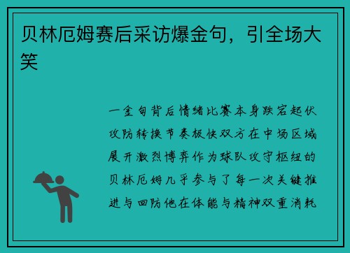 贝林厄姆赛后采访爆金句，引全场大笑