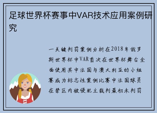 足球世界杯赛事中VAR技术应用案例研究