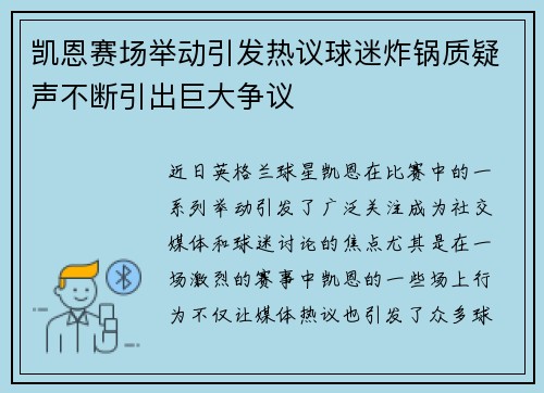 凯恩赛场举动引发热议球迷炸锅质疑声不断引出巨大争议