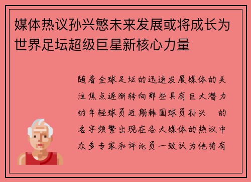 媒体热议孙兴慜未来发展或将成长为世界足坛超级巨星新核心力量