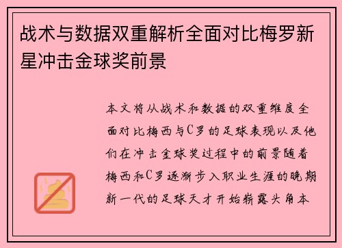 战术与数据双重解析全面对比梅罗新星冲击金球奖前景