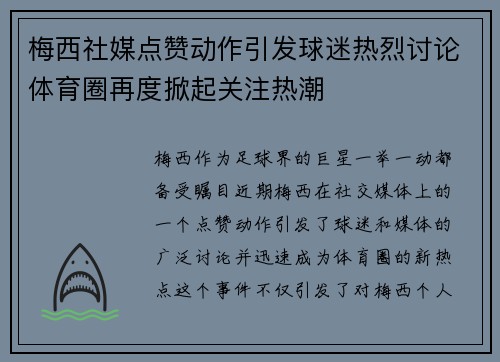 梅西社媒点赞动作引发球迷热烈讨论体育圈再度掀起关注热潮