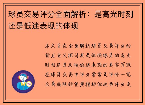球员交易评分全面解析：是高光时刻还是低迷表现的体现