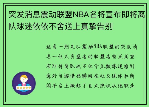 突发消息震动联盟NBA名将宣布即将离队球迷依依不舍送上真挚告别