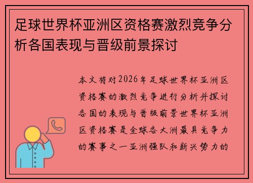 足球世界杯亚洲区资格赛激烈竞争分析各国表现与晋级前景探讨