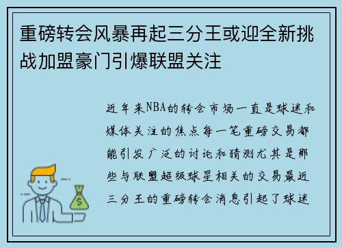 重磅转会风暴再起三分王或迎全新挑战加盟豪门引爆联盟关注