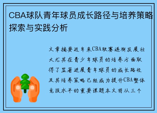 CBA球队青年球员成长路径与培养策略探索与实践分析