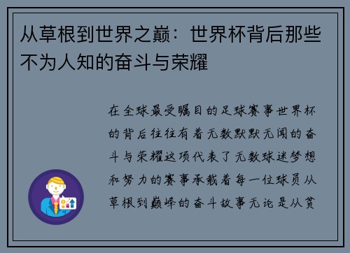 从草根到世界之巅：世界杯背后那些不为人知的奋斗与荣耀