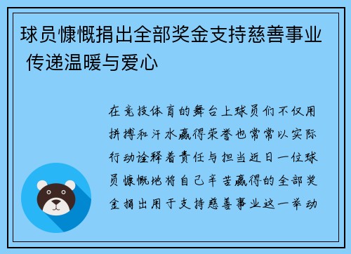 球员慷慨捐出全部奖金支持慈善事业 传递温暖与爱心