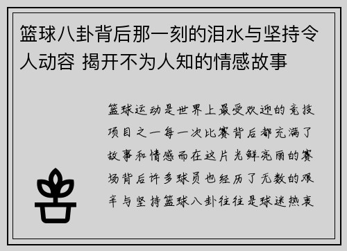 篮球八卦背后那一刻的泪水与坚持令人动容 揭开不为人知的情感故事