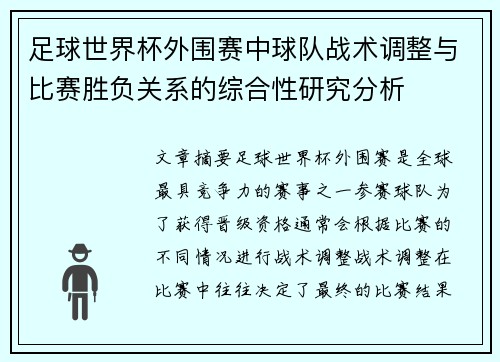 足球世界杯外围赛中球队战术调整与比赛胜负关系的综合性研究分析