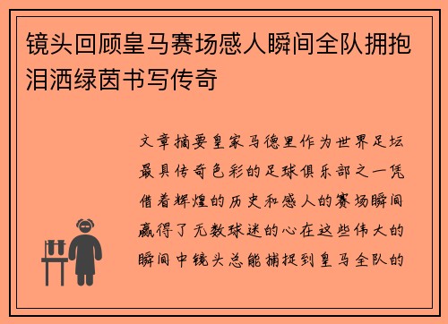 镜头回顾皇马赛场感人瞬间全队拥抱泪洒绿茵书写传奇