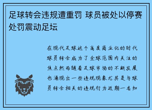 足球转会违规遭重罚 球员被处以停赛处罚震动足坛