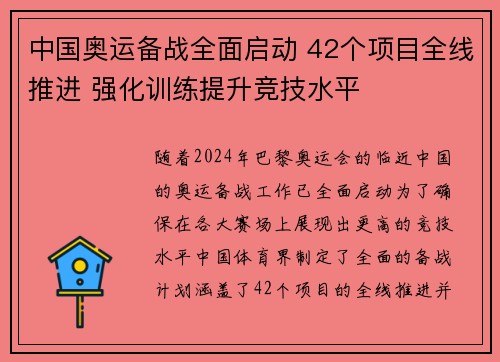 中国奥运备战全面启动 42个项目全线推进 强化训练提升竞技水平