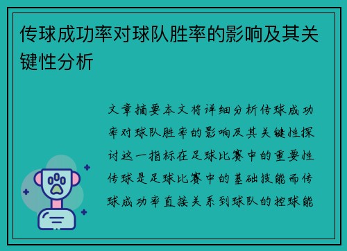 传球成功率对球队胜率的影响及其关键性分析
