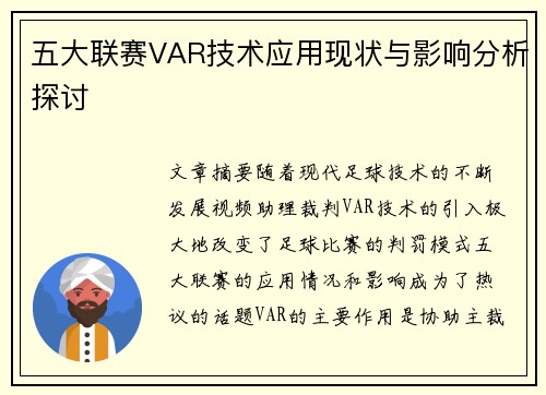 五大联赛VAR技术应用现状与影响分析探讨