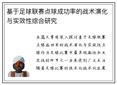 基于足球联赛点球成功率的战术演化与实效性综合研究