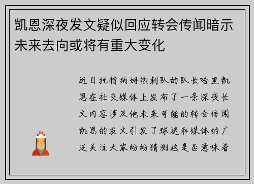 凯恩深夜发文疑似回应转会传闻暗示未来去向或将有重大变化