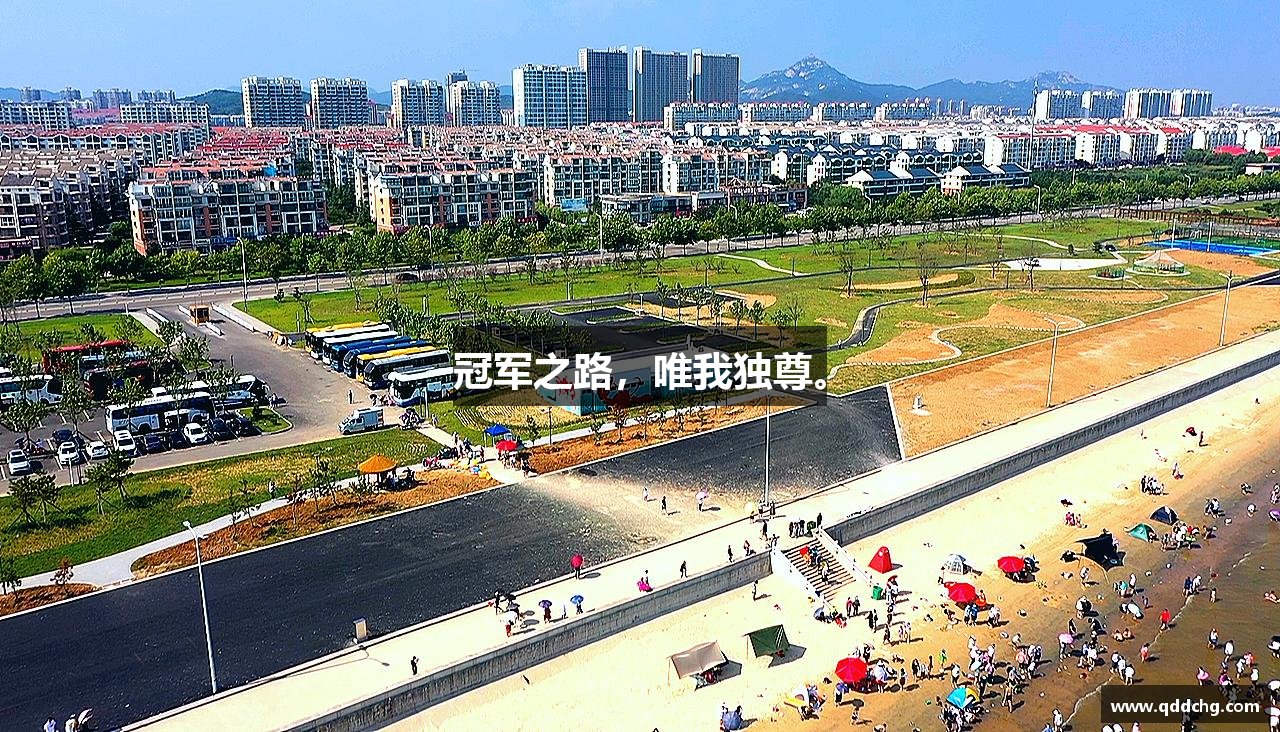 米兰体育冠军之路，唯我独尊。