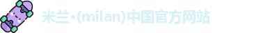 米兰官网